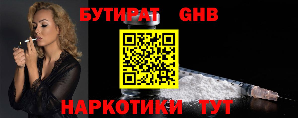 БУТИРАТ Butirat Евпатория